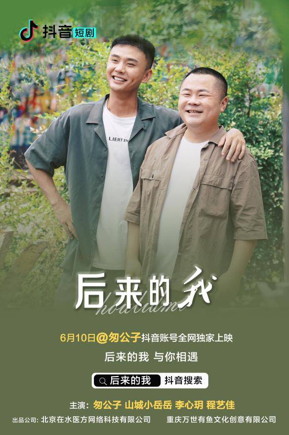 小人物逆袭短剧《后来的我》6月10日在抖音隆重上线
