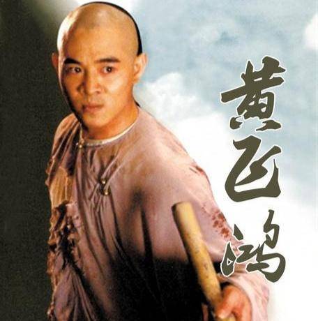 还原历史上最真实的黄飞鸿