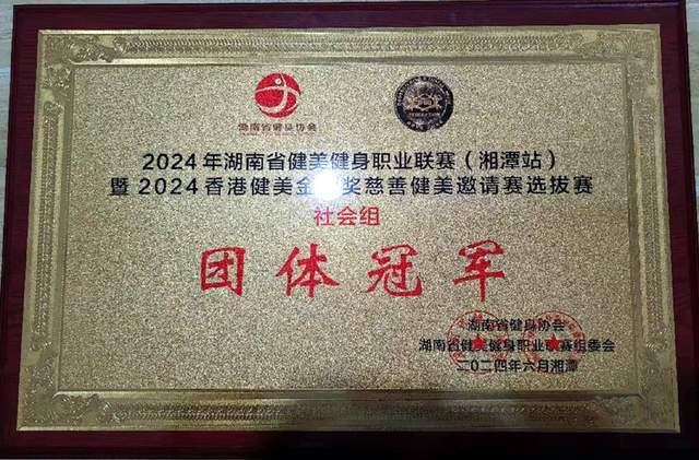 隆回县社会体育指导员协会火力战队荣获全省健美健身职业联赛团体冠军