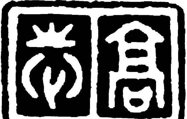 秦代私印解读:上官越人,高志铜印和张状秦代铜质私印_处理_mm_笔画