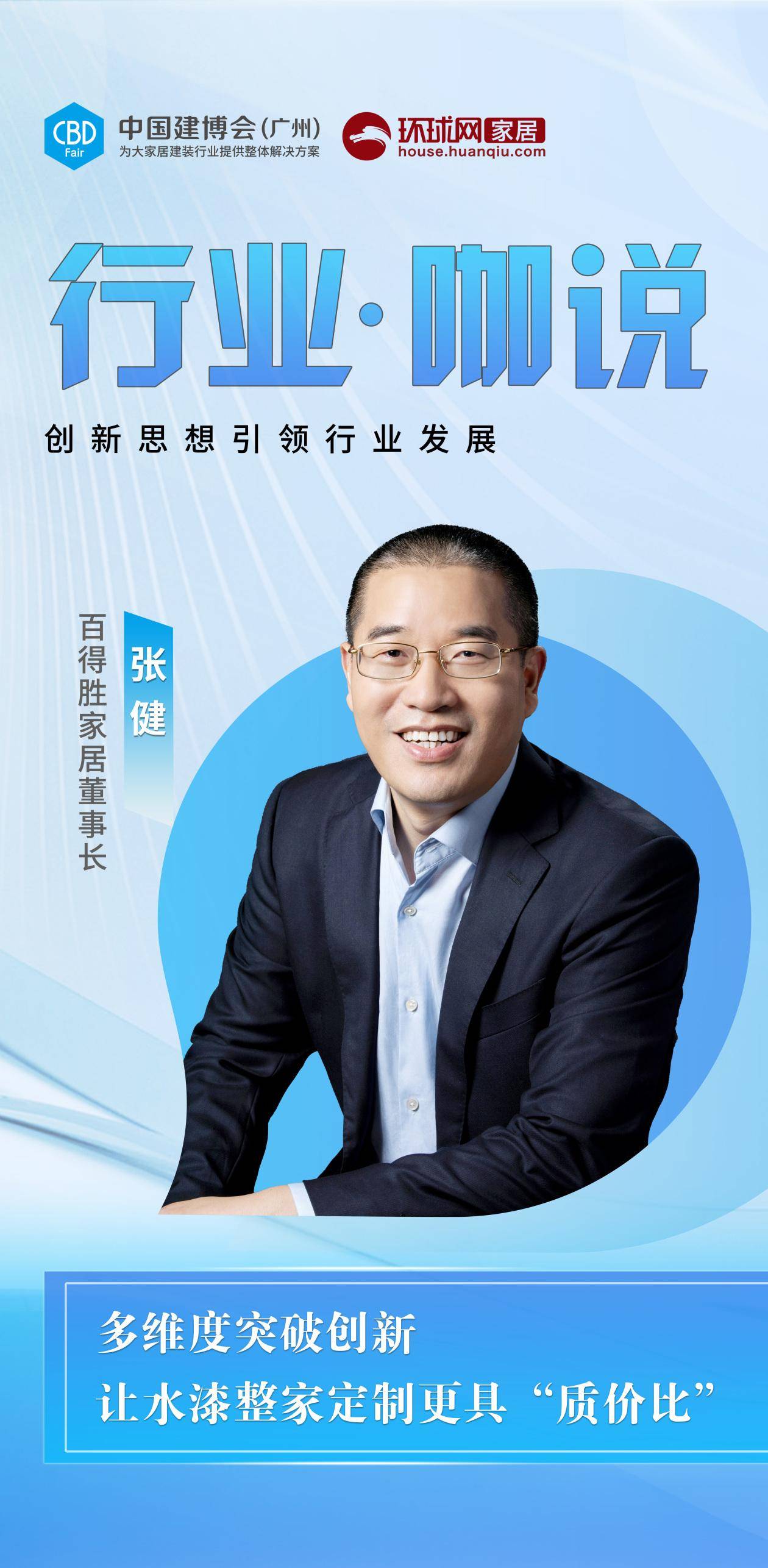 张健强调,水漆之路是百得胜会一直坚持的长久战略,也是百得胜的破局之