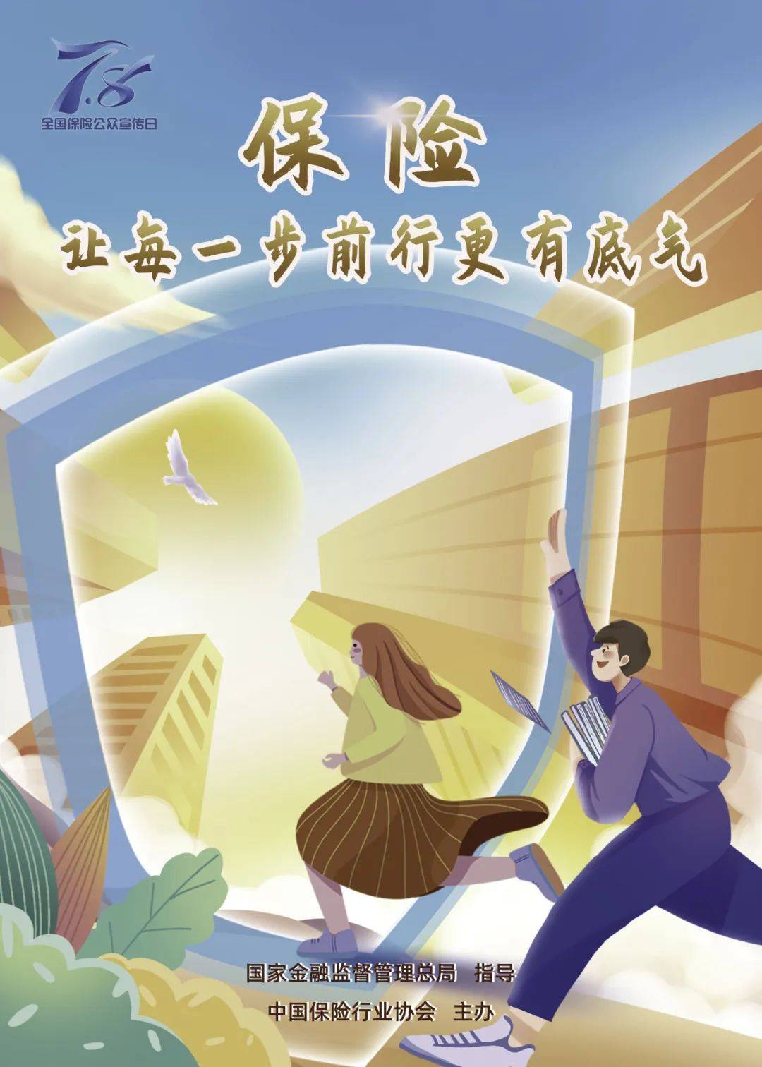 平安产险赤峰|7.8全国保险公众宣传日 | 2024年主题海报正式发布