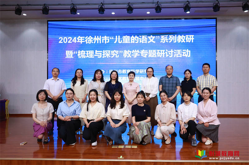 2024年徐州市"儿童的语文"系列教研 暨"梳理与探究"教学专题研讨活动