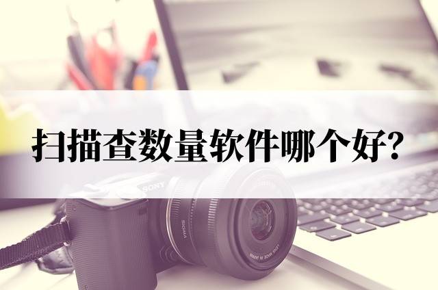 扫描查数量软件哪个好?这3款一键识图计算出数量