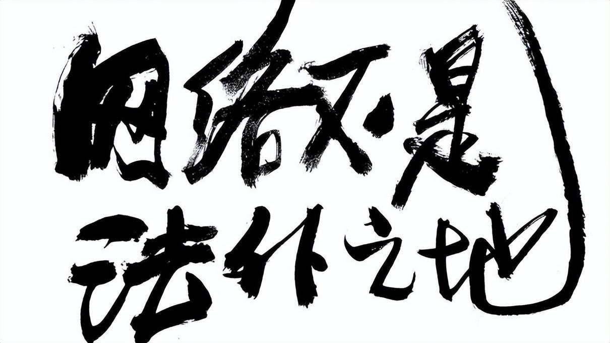 设计 矢量 矢量图 书法 书法作品 素材 1210_680