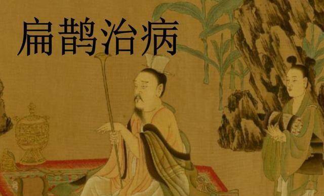 历史上的扁鹊是一个人?还是一个组织?