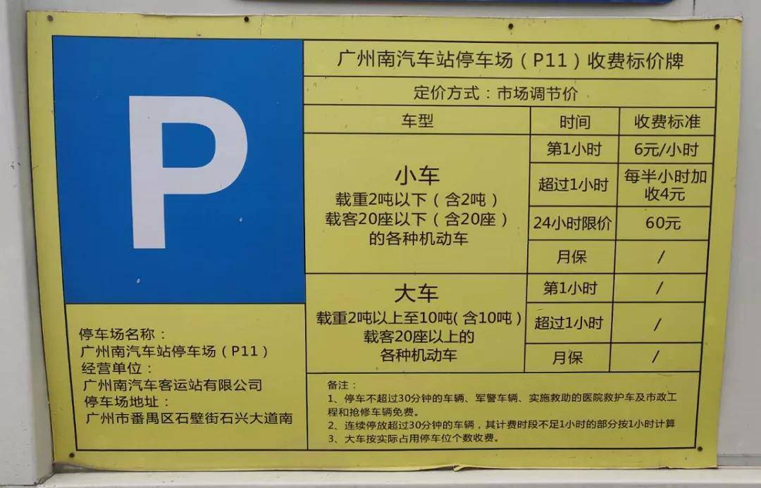 广州南站停车收费价格,广州南站附近停车场24小时收费标准