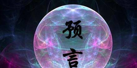 中国历史上的这5大预言:全都准确应验,其中一个与刘伯温有关