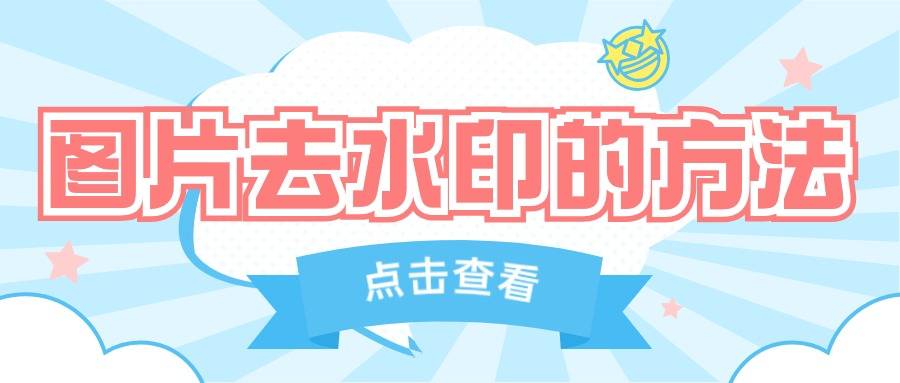 第一种方法工具:酷雀水印管家操作步骤:1,打开『酷雀水印管家』app