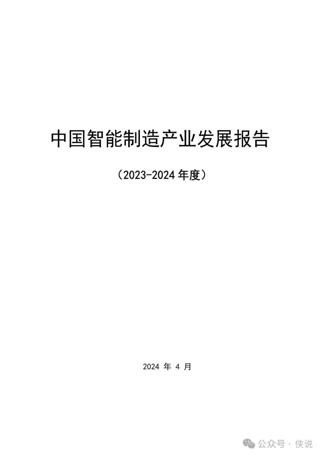 2023-2024年度中国智能制造产业发展报告 