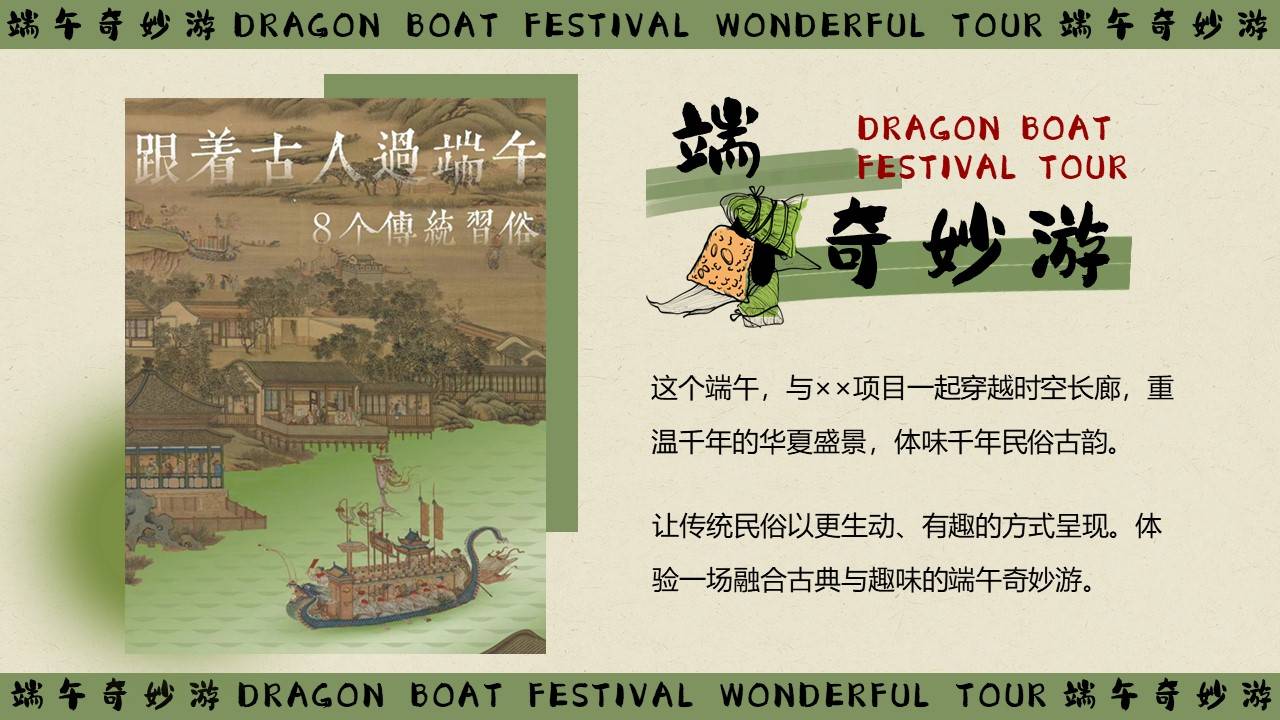 【营销星球】24端午节古风游园会"端午奇妙游"主题活动策划方案