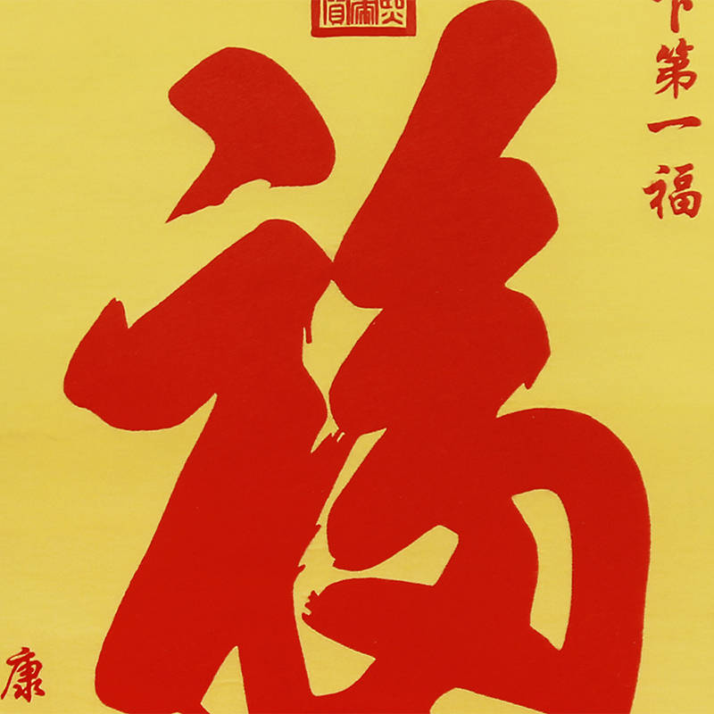 最大的祝福,莫过于希望他福寿安康,因此不如给父亲请幅《天下第一福》