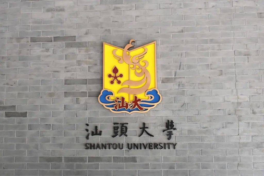 汕头大学简介图片