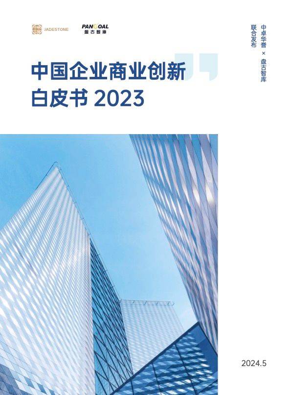 《中国企业商业创新白皮书2023》