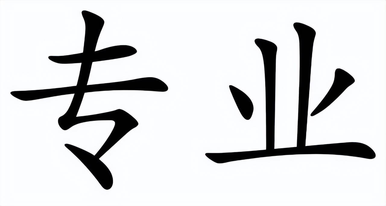 高考如何选学校专业之专业篇-高考怎么选专业选学校