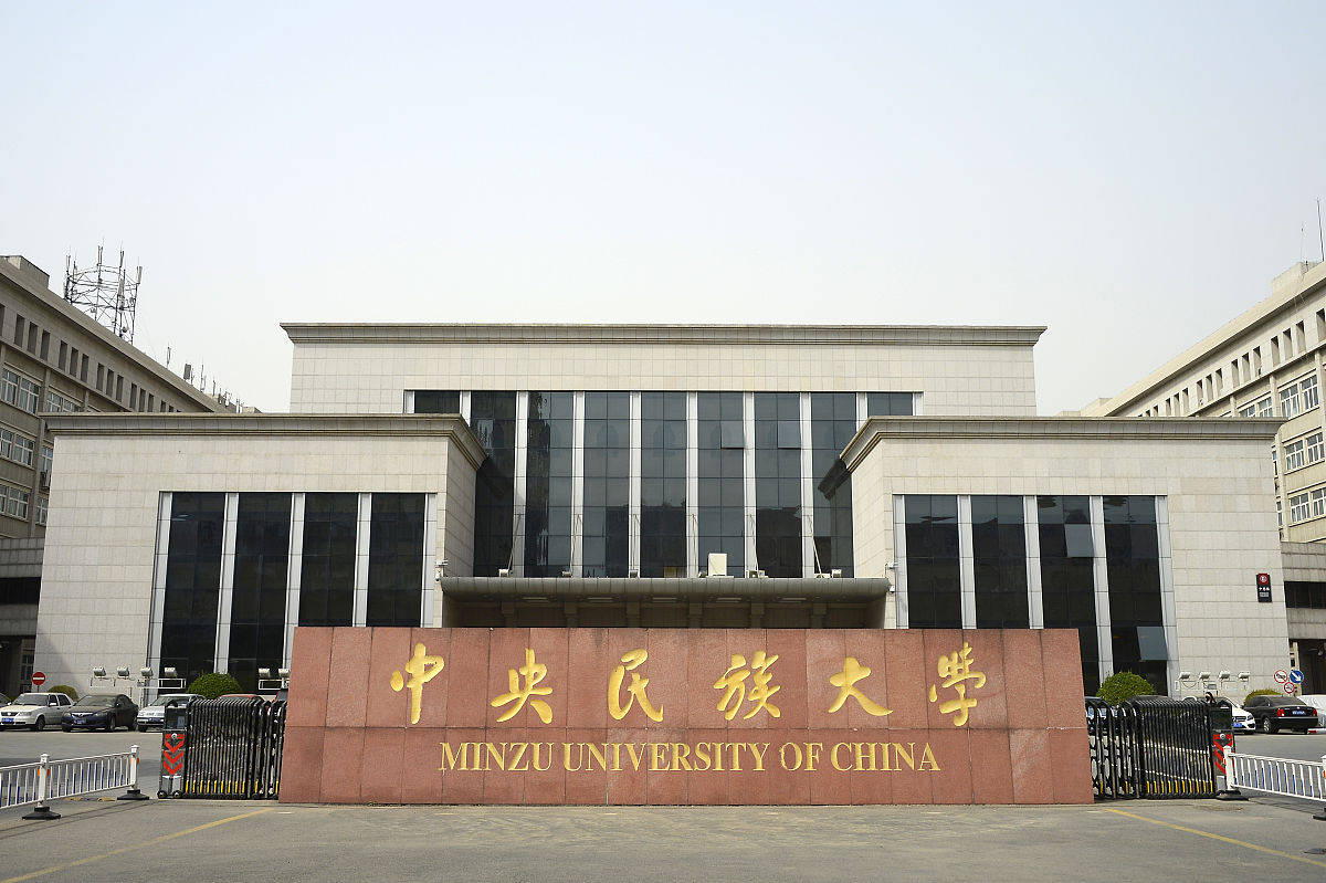 中央民族大学标志图片