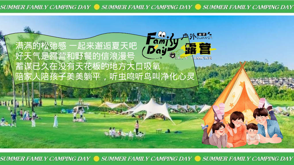 2024暑期夏日亲子露营生活节"去撒野·嗨起来"活动策划方案