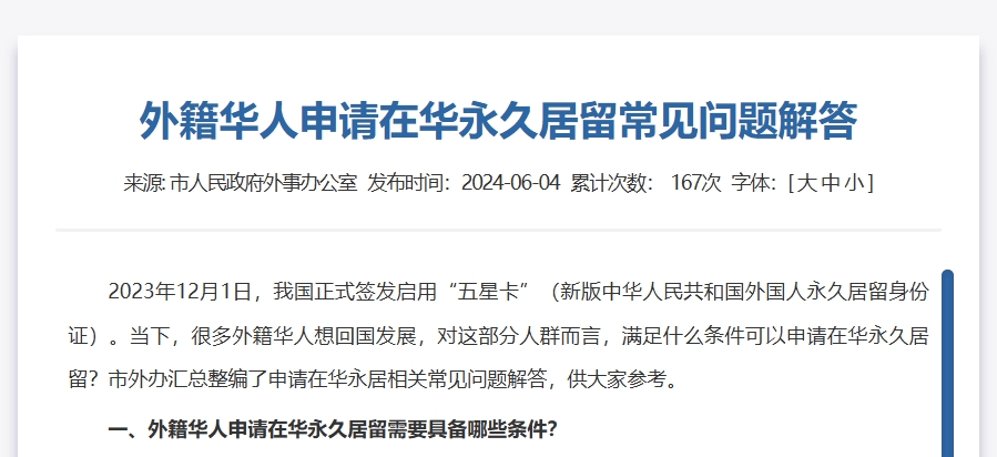 常见问题解答:海外华人申请中国永久居留