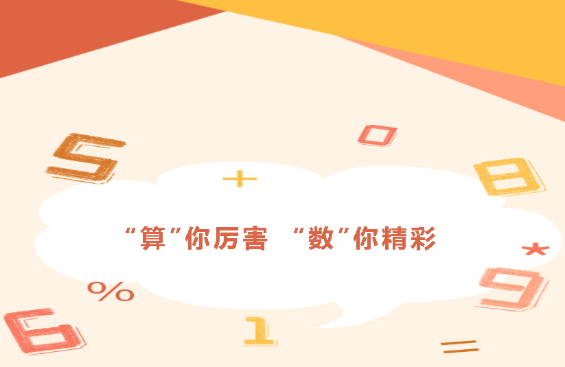 算你厉害数你精彩濮阳市油田第一小学三年级数学速算比赛活动