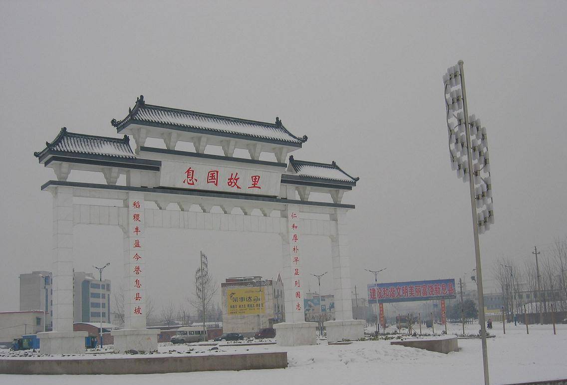 河南有一县,从商朝到现在2600多年未改名,堪称郡县制活化石_息县_历史