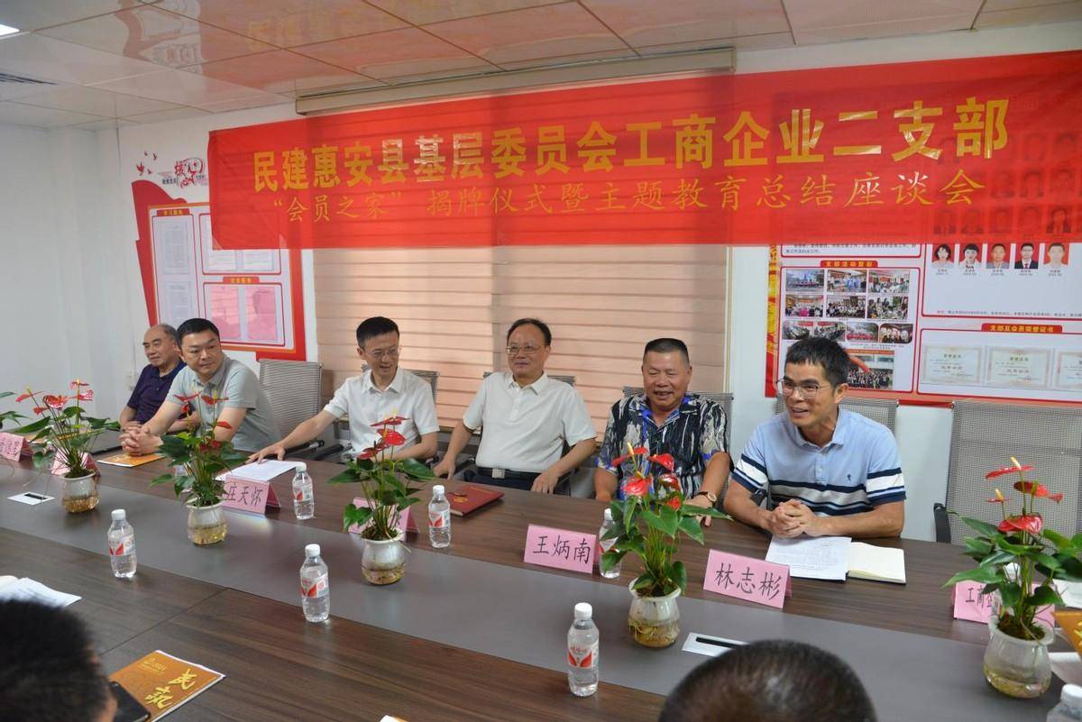惠安民建工商企业二支部举行"会员之家" 揭牌暨主题教育总结座谈