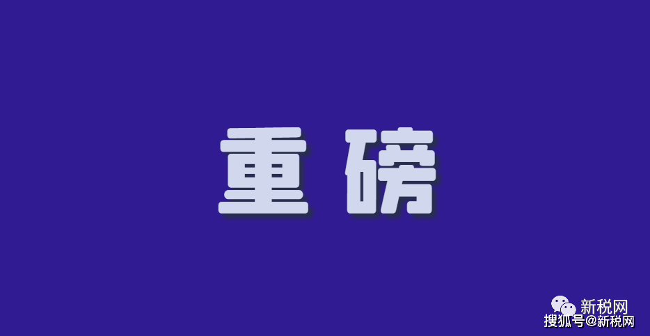 多家A股公司被要求补缴税款！税务人士称目前没有全国性查税部署-上市公司补税5个亿