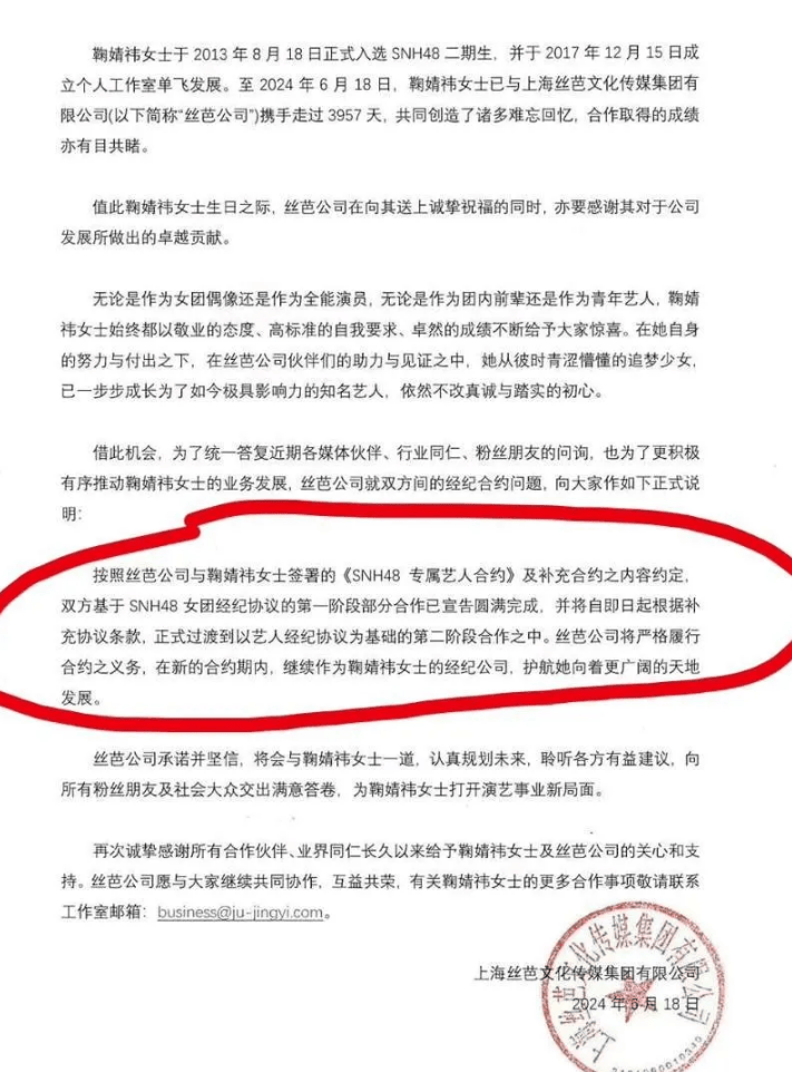 随后,丝芭传媒发布声明,称鞠婧祎与丝芭公司在2013年便签署了《snh48
