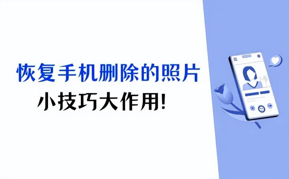 安卓手机删除的照片怎么恢复?3个方法,小技巧大作用