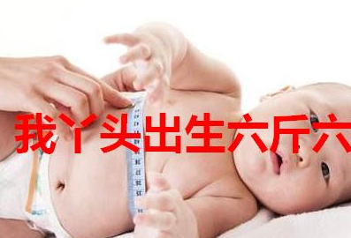 新生婴儿达到这个体重会更健康！网友:我家宝宝这体重_产_控_能在