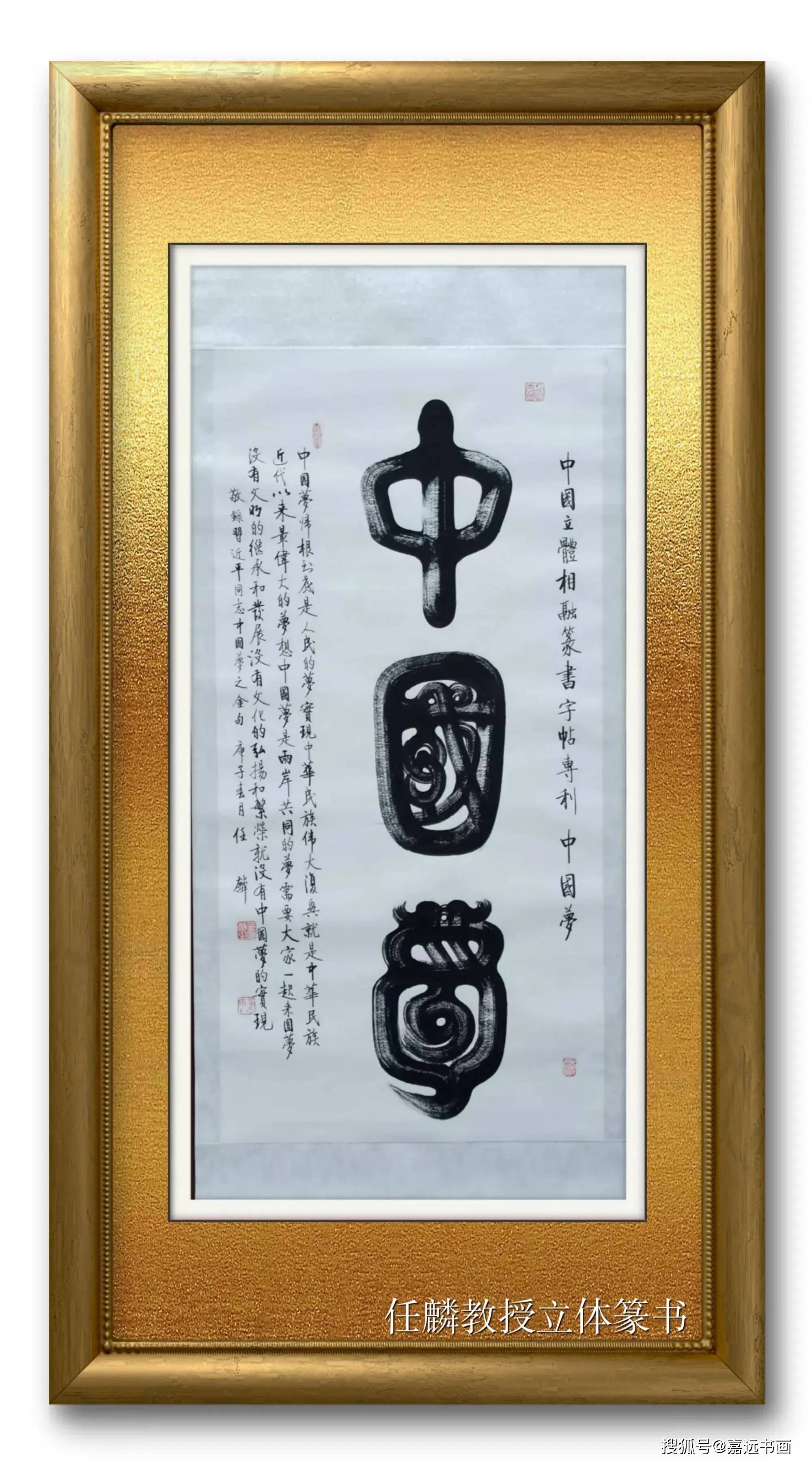 立体书世界 ,三维得天真一一《任氏篆体》开创三维立体书法新纪元