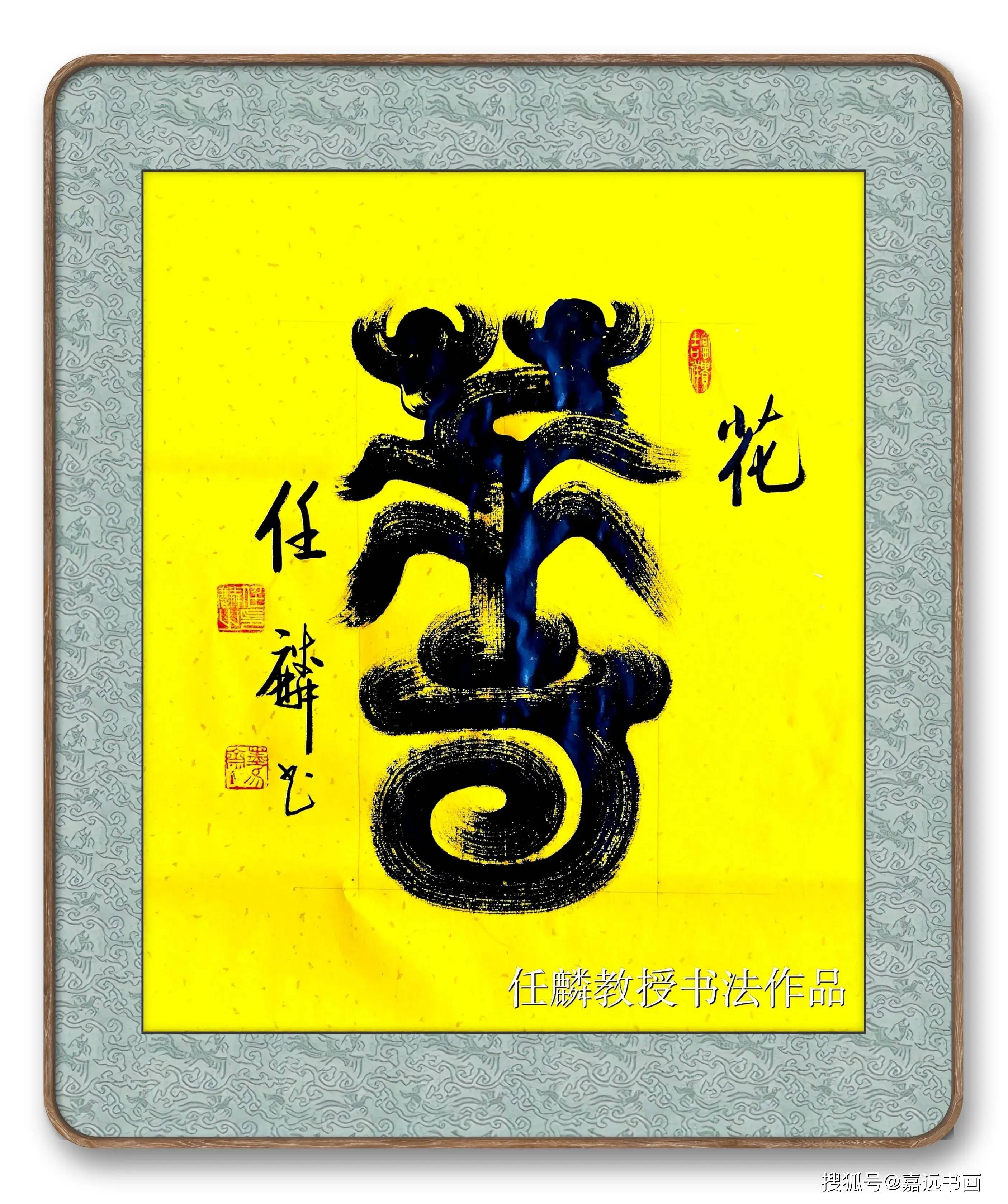 三维得天真一一《任氏篆体》开创三维立体书法新纪元