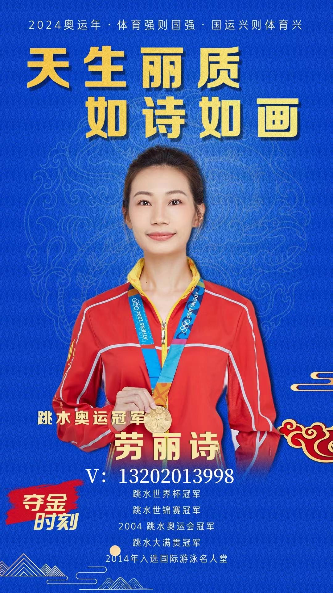 跳水奥运冠军劳丽诗经纪人 业务代理,活动出席,代言费