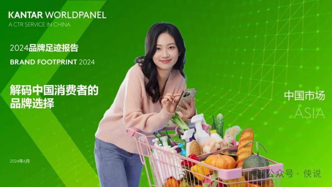 2024品牌足迹报告：解码中国消费者的品牌选择