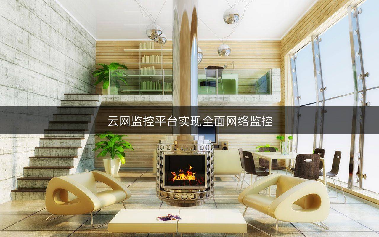 云网监控平台实现全面网络监控