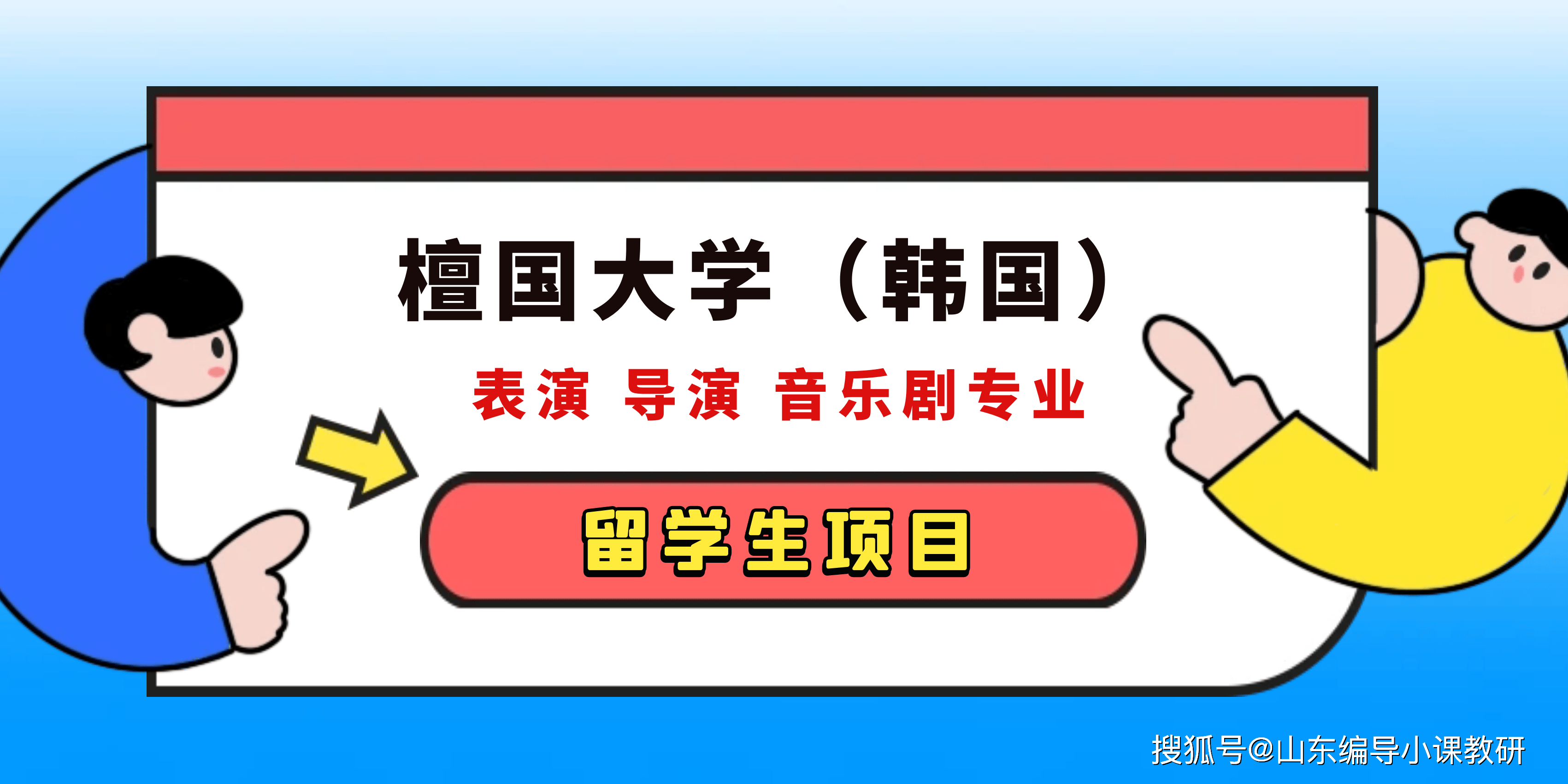 留学导演