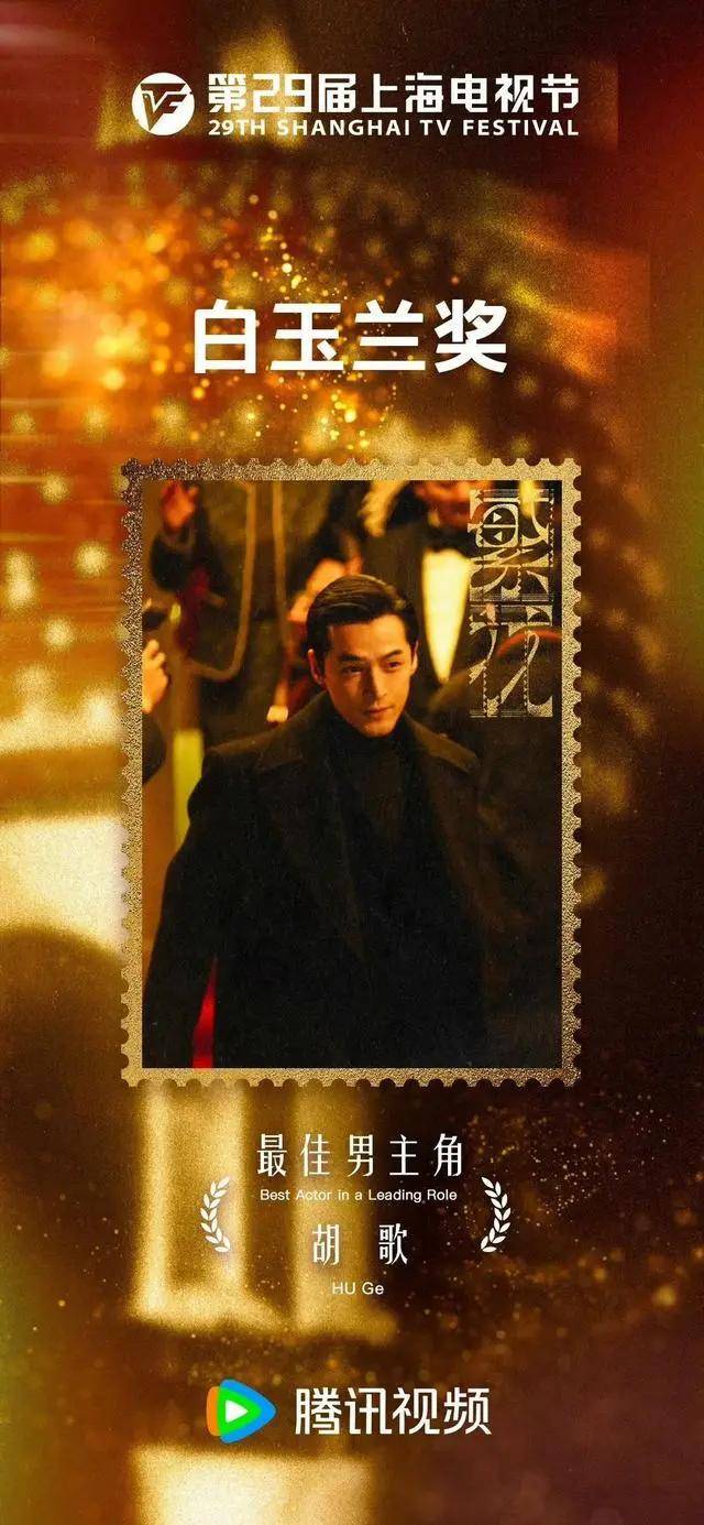 《繁花》五项大奖横扫白玉兰！胡歌周迅二封视帝视后-剧版《繁花》官宣胡歌主演