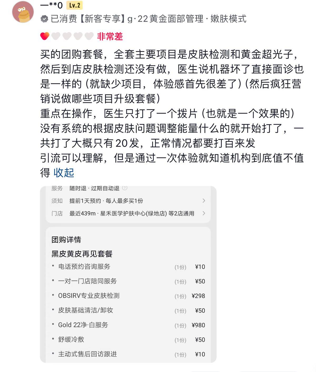 武汉星禾医疗美容低价引流高价宰客敢用妆字号做微针项目(图12)