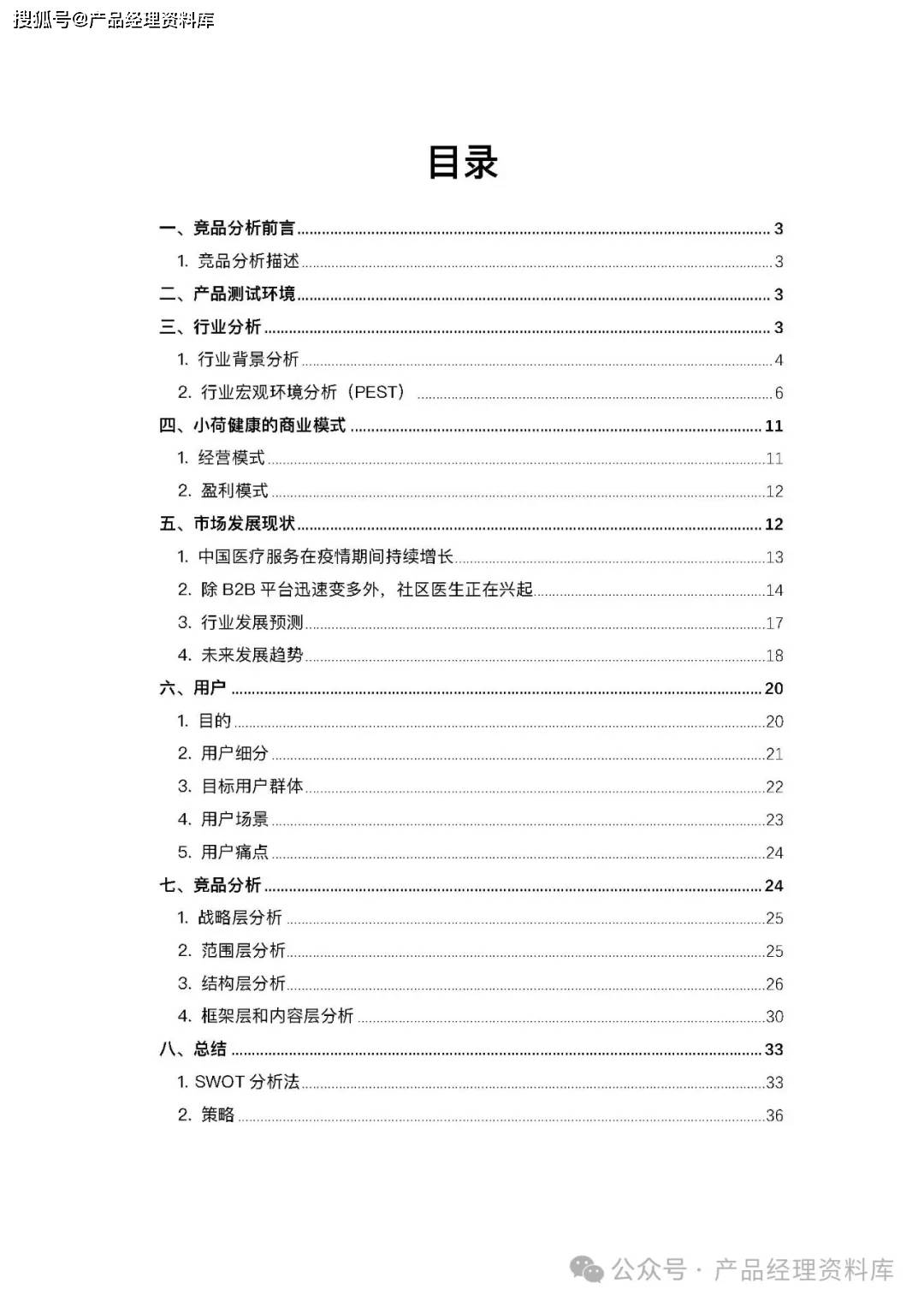37页word|ai人工智能 医疗产品竞品分析报告