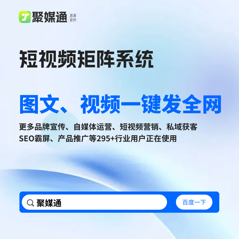 自媒体多平台编辑工具有哪些?自媒体账号一键发布有哪些?_聚媒_内容_