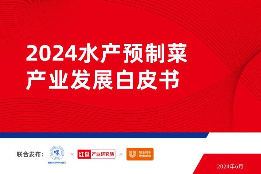 2024水产预制菜产业发展白皮书 