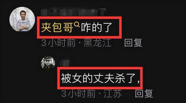 网红"夹包哥"遇害身亡,知情者原因曝光,疑被女方老公连捅13刀