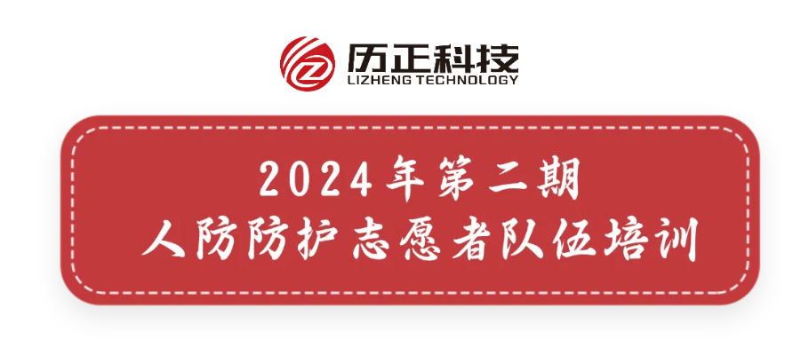 企业快讯 l 锤炼技能筑平安 历正科技接连亮相两场专业培训活动 