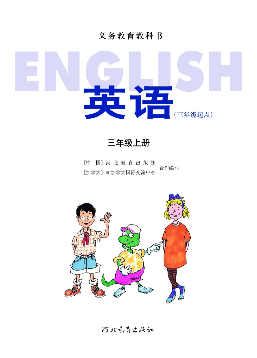 冀教版三年级英语上册电子课本图片版在线阅读如需全套小学电子课本