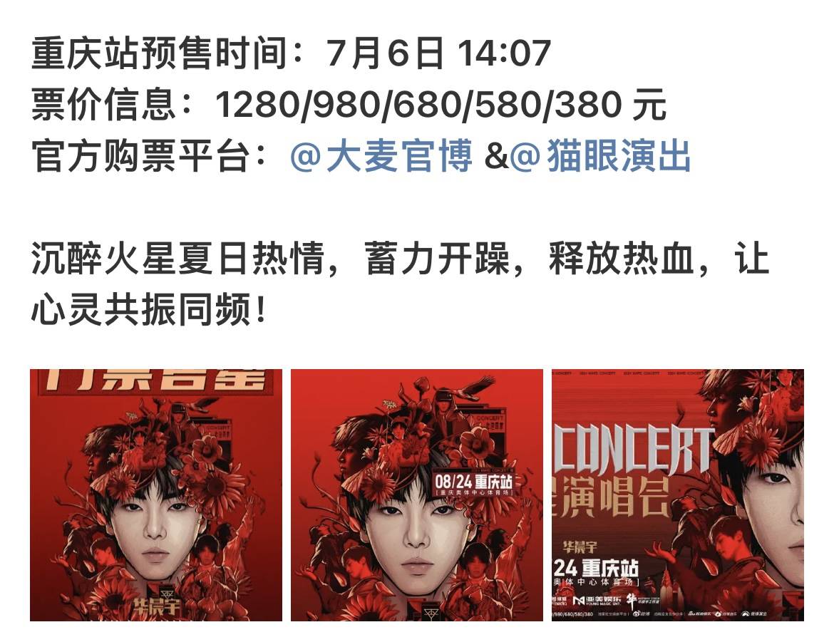 华晨宇演唱会重庆站今日开抢!