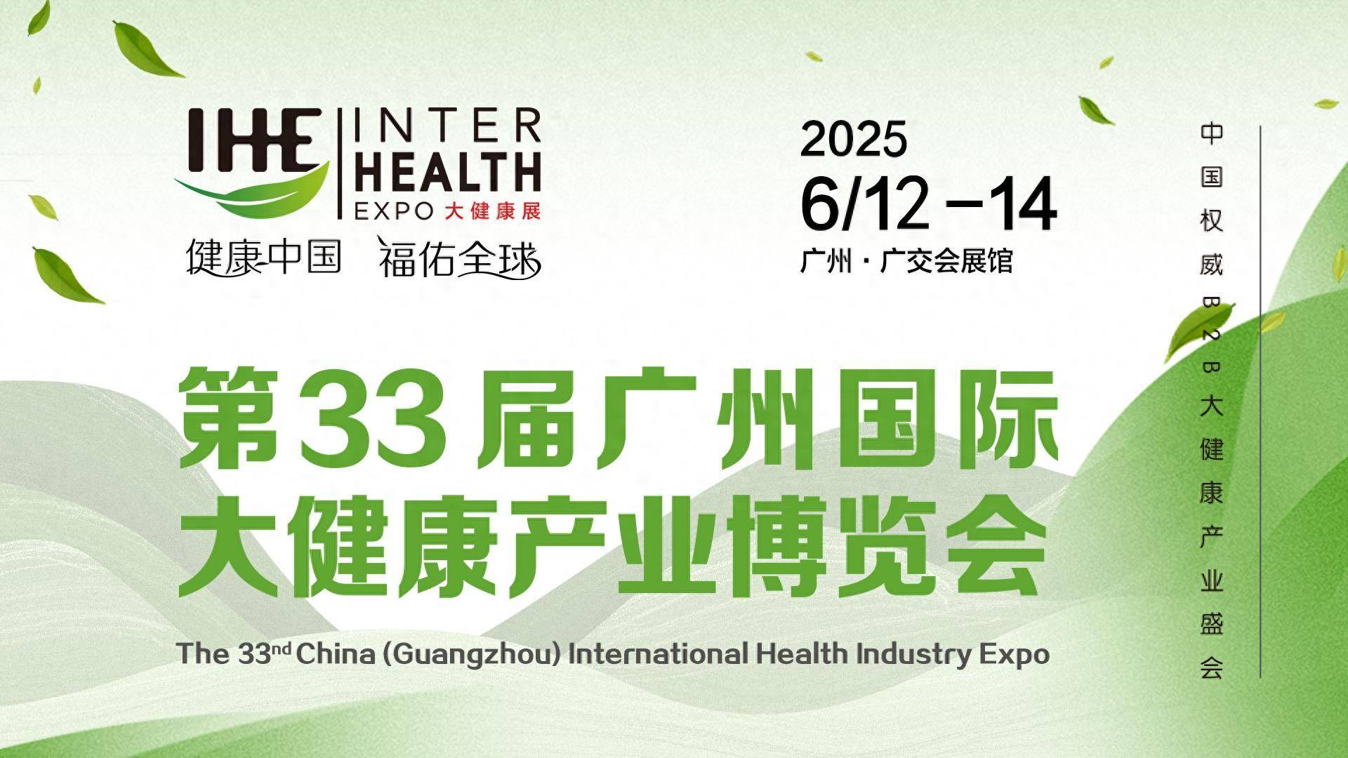 2025年第33届广州国际大健康产业博览会|6月12-14|广交会展馆