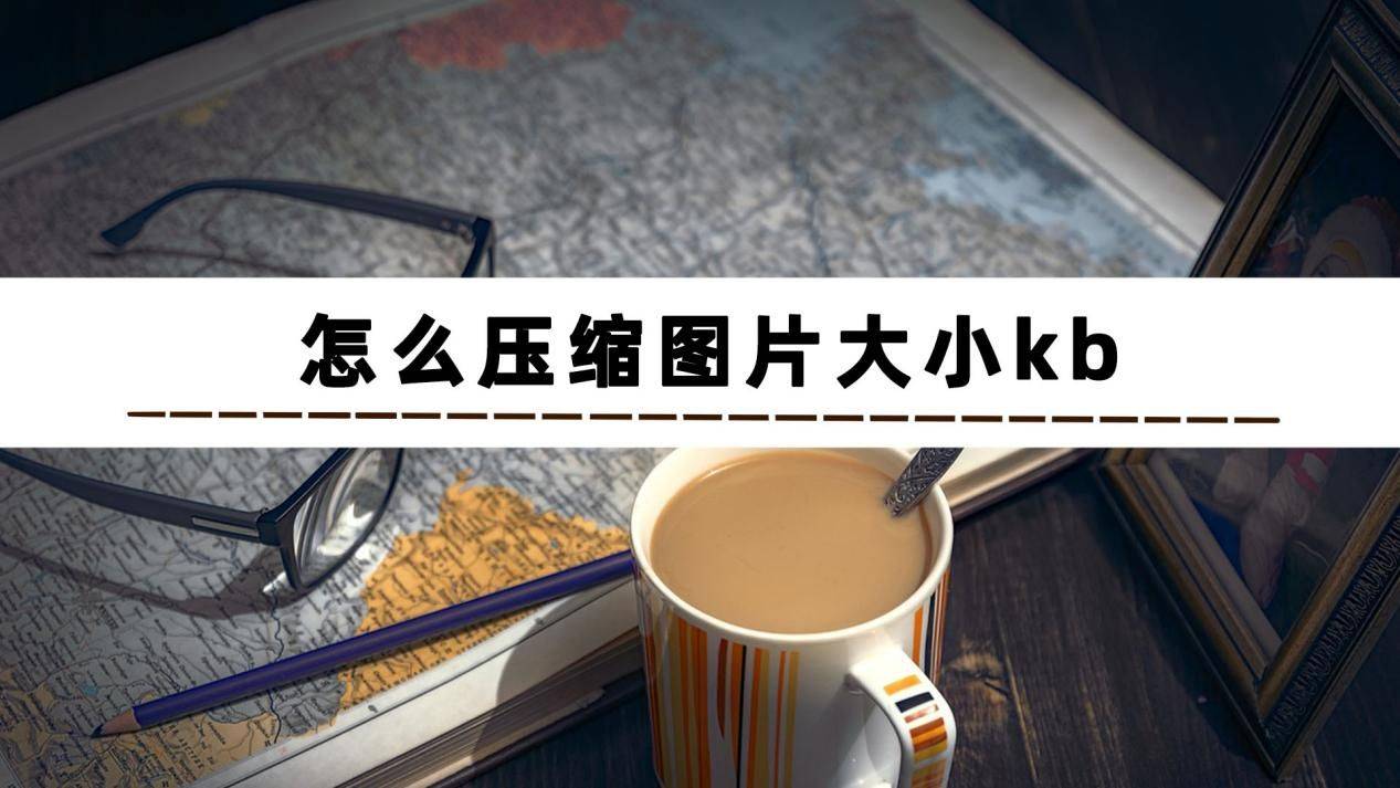 照片怎么改大小kb?