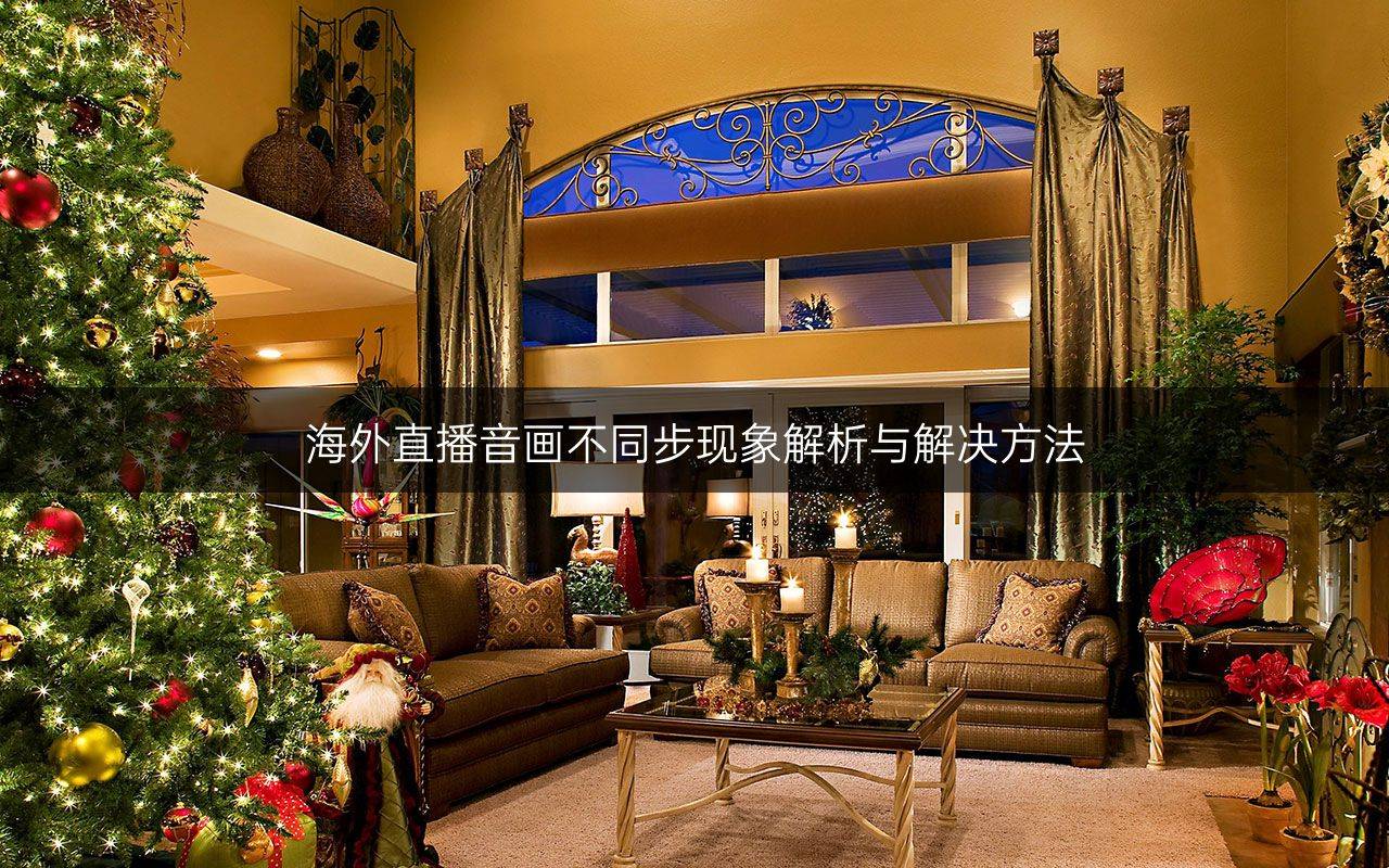 海外直播音画不同步现象解析与解决方法