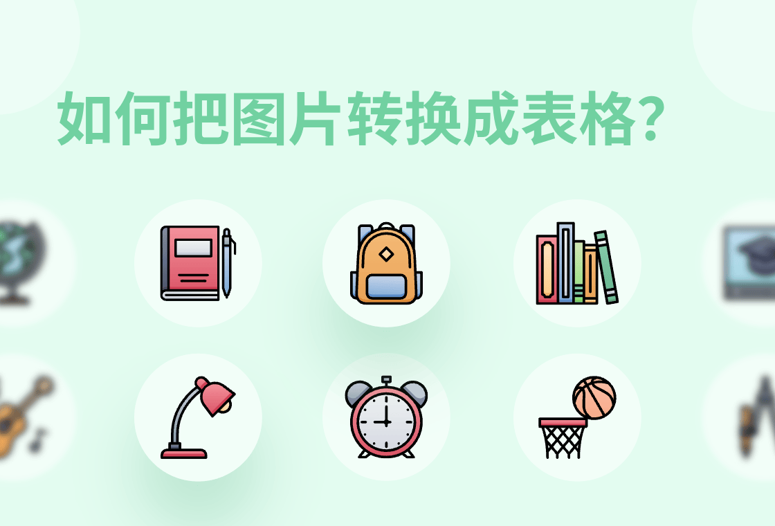 怎么把图片变成表格图片