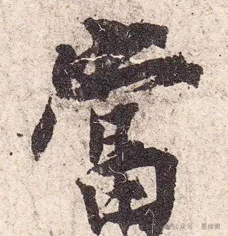 杨凝式《韭花帖》欣赏!超清放大单字版