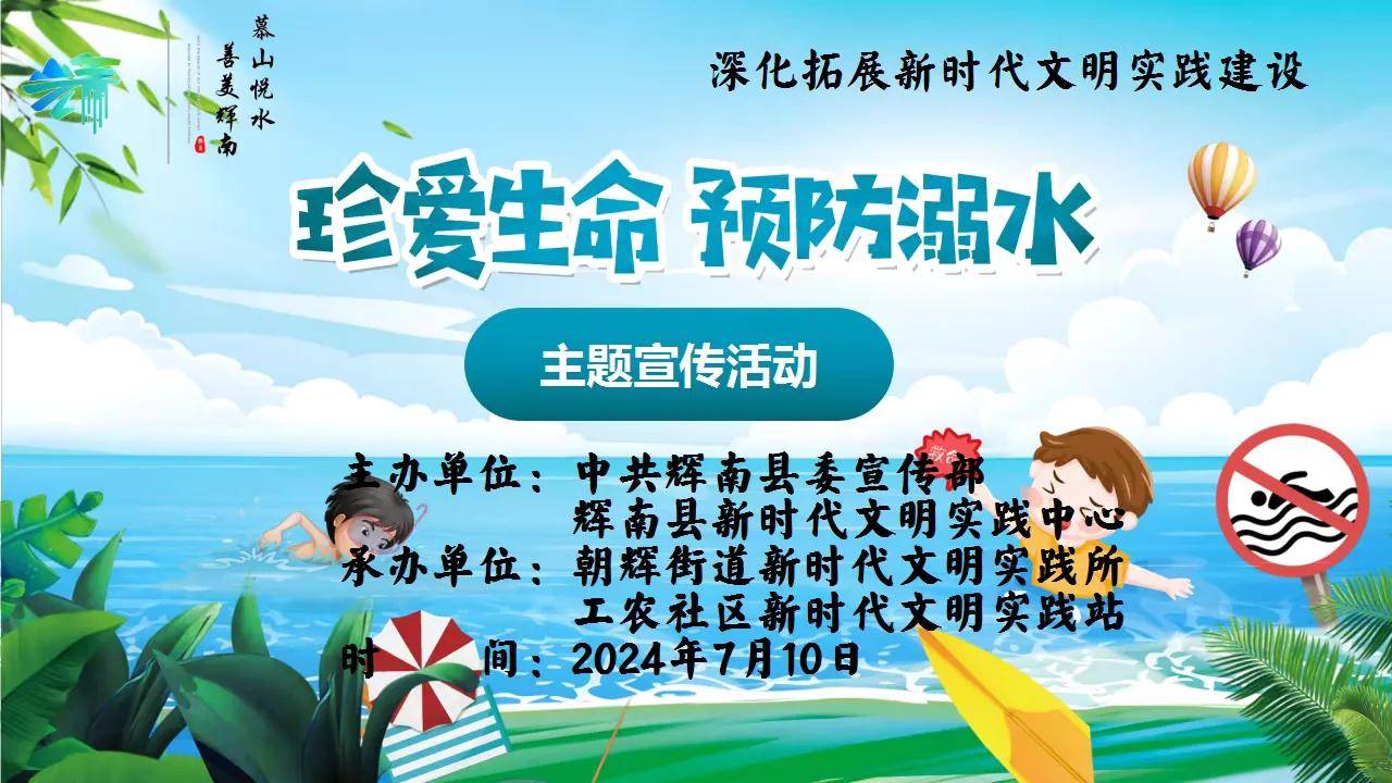 朝辉街道工农社区新时代文明实践站开展珍爱生命预防溺水主题宣传活动